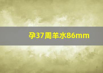 孕37周羊水86mm