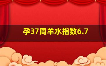 孕37周羊水指数6.7