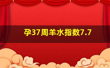 孕37周羊水指数7.7