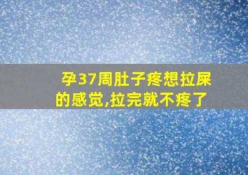 孕37周肚子疼想拉屎的感觉,拉完就不疼了