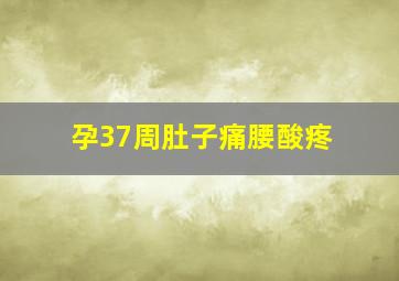 孕37周肚子痛腰酸疼