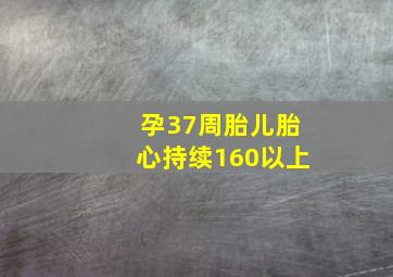 孕37周胎儿胎心持续160以上