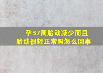 孕37周胎动减少而且胎动很轻正常吗怎么回事