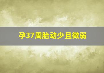 孕37周胎动少且微弱