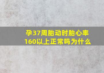 孕37周胎动时胎心率160以上正常吗为什么