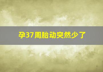 孕37周胎动突然少了