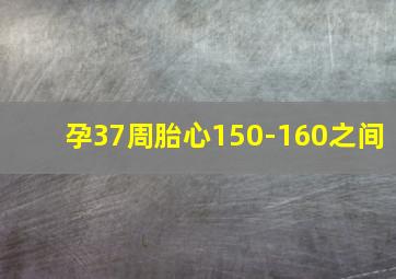 孕37周胎心150-160之间