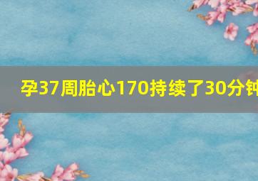 孕37周胎心170持续了30分钟