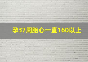 孕37周胎心一直160以上