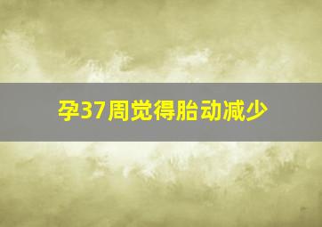 孕37周觉得胎动减少