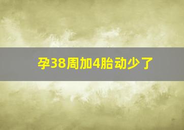 孕38周加4胎动少了