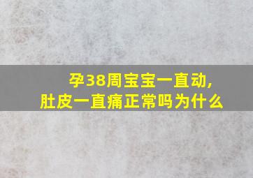 孕38周宝宝一直动,肚皮一直痛正常吗为什么