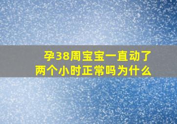 孕38周宝宝一直动了两个小时正常吗为什么