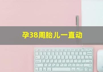 孕38周胎儿一直动