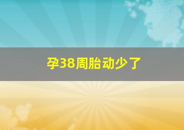 孕38周胎动少了