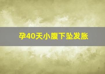 孕40天小腹下坠发胀