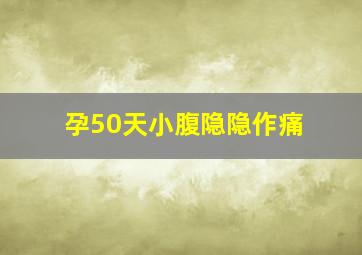 孕50天小腹隐隐作痛