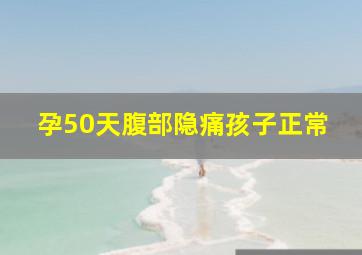 孕50天腹部隐痛孩子正常