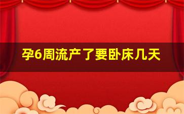 孕6周流产了要卧床几天