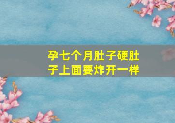 孕七个月肚子硬肚子上面要炸开一样