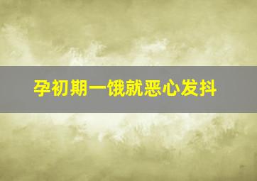 孕初期一饿就恶心发抖