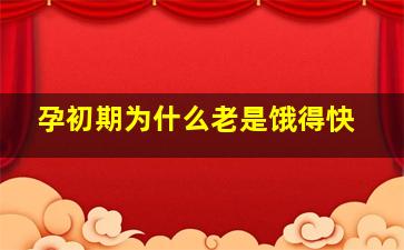 孕初期为什么老是饿得快