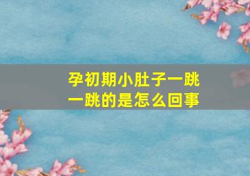 孕初期小肚子一跳一跳的是怎么回事