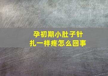 孕初期小肚子针扎一样疼怎么回事