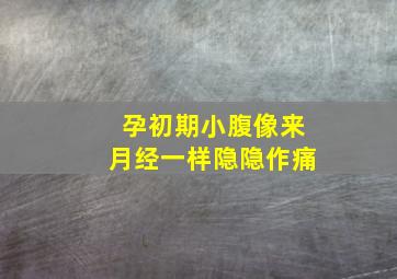 孕初期小腹像来月经一样隐隐作痛