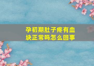 孕初期肚子疼有血块正常吗怎么回事