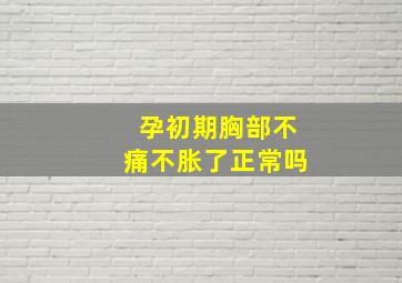 孕初期胸部不痛不胀了正常吗