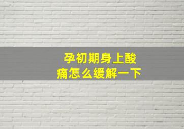 孕初期身上酸痛怎么缓解一下