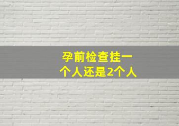 孕前检查挂一个人还是2个人