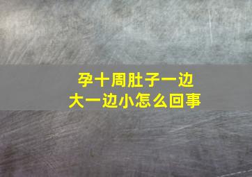 孕十周肚子一边大一边小怎么回事