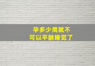 孕多少周就不可以平躺睡觉了