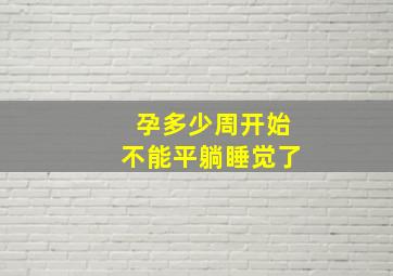 孕多少周开始不能平躺睡觉了