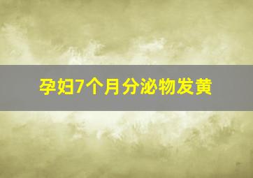 孕妇7个月分泌物发黄