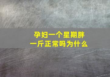 孕妇一个星期胖一斤正常吗为什么