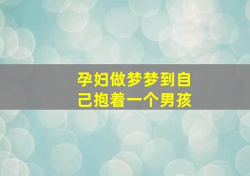 孕妇做梦梦到自己抱着一个男孩