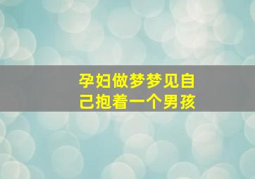 孕妇做梦梦见自己抱着一个男孩