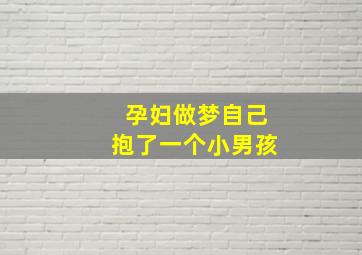 孕妇做梦自己抱了一个小男孩