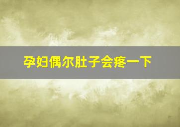 孕妇偶尔肚子会疼一下