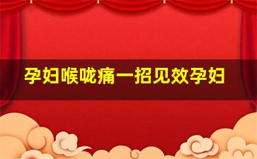 孕妇喉咙痛一招见效孕妇