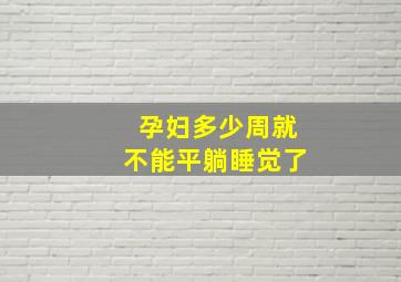 孕妇多少周就不能平躺睡觉了