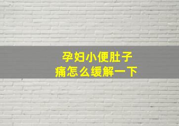 孕妇小便肚子痛怎么缓解一下