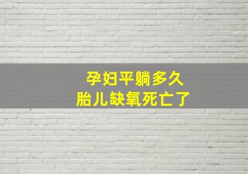 孕妇平躺多久胎儿缺氧死亡了