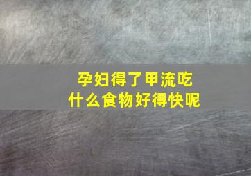 孕妇得了甲流吃什么食物好得快呢