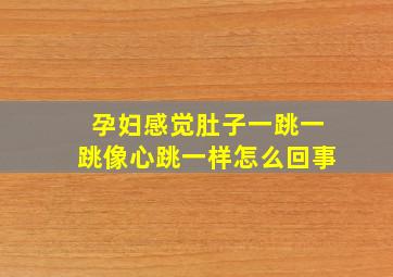 孕妇感觉肚子一跳一跳像心跳一样怎么回事