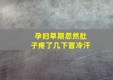 孕妇早期忽然肚子疼了几下冒冷汗