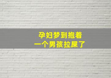 孕妇梦到抱着一个男孩拉屎了